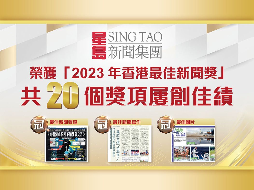 Sing Tao News Corporation Scoops 20 Awards in “Hong Kong News Awards 2023”.
